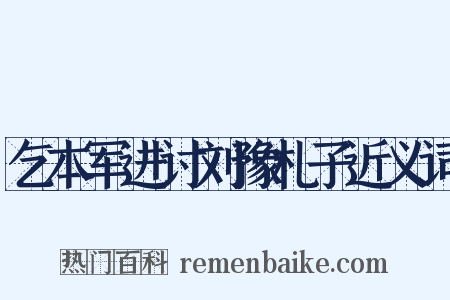 乞本军进讨刘豫札子近义词是什么意思的图片
